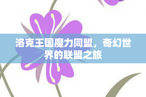 奇幻世界的联盟之旅图片