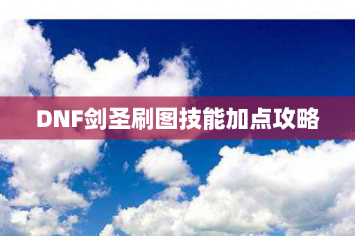 DNF剑圣刷图技能加点攻略图片