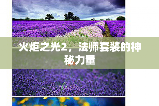 法师套装的神秘力量图片