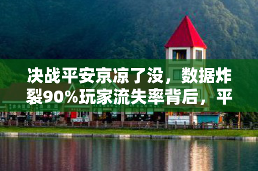 决战平安京凉了没,数据炸裂90%玩家流失率背后,平安京竟在主机端逆袭成神? 决战平安京凉了没,数据炸裂90%玩家流失率背后,平安京竟在主机端逆袭成神?