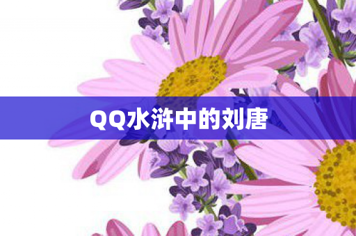 QQ水浒中的刘唐图片