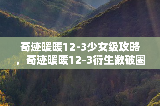 奇迹暖暖12-3少女级攻略,奇迹暖暖12-3衍生数破圈!当手办堆成山时,冰箱竟上演意想不到的空城计 奇迹暖暖12-3少女级攻略,奇迹暖暖12-3衍生数破圈!当手办堆成山时,冰箱竟上演意想不到的空城计