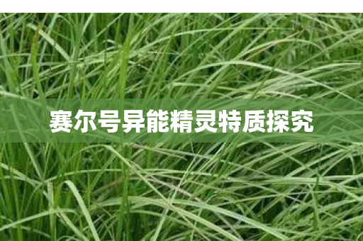 赛尔号异能精灵特质探究图片