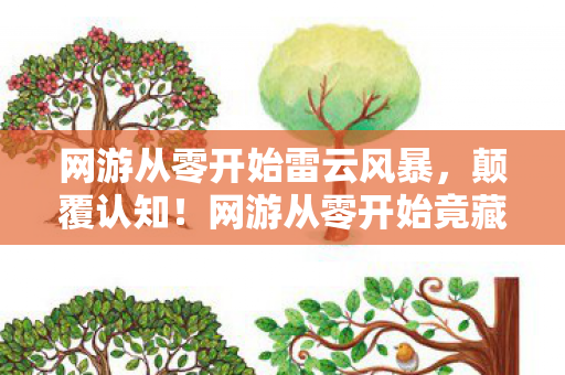 网游从零开始雷云风暴,颠覆认知!网游从零开始竟藏着目瞪口呆的冷知识,时间裂缝里的设计密码 网游从零开始雷云风暴,颠覆认知!网游从零开始竟藏着目瞪口呆的冷知识,时间裂缝里的设计密码