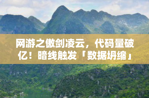 网游之傲剑凌云,代码量破亿!暗线触发「数据坍缩」,我的神经元在剑霄凌云里头皮发麻 网游之傲剑凌云,代码量破亿!暗线触发「数据坍缩」,我的神经元在剑霄凌云里头皮发麻