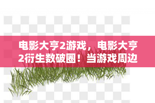 电影大亨2游戏,电影大亨2衍生数破圈!当游戏周边堆成遗物博物馆 电影大亨2游戏,电影大亨2衍生数破圈!当游戏周边堆成遗物博物馆