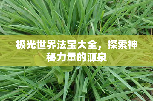 探索神秘力量的源泉图片