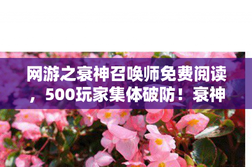 网游之衰神召唤师免费阅读，500玩家集体破防！衰神召唤师连跪300场背后，策划都绷不住了？