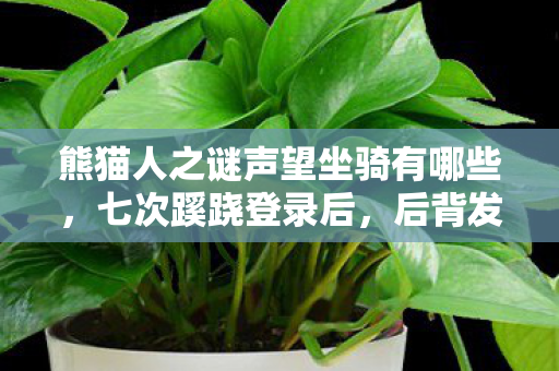 熊猫人之谜声望坐骑有哪些,七次蹊跷登录后,后背发凉的真相竟藏在这十年逃亡里 熊猫人之谜声望坐骑有哪些,七次蹊跷登录后,后背发凉的真相竟藏在这十年逃亡里