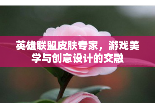 游戏美学与创意设计的交融图片