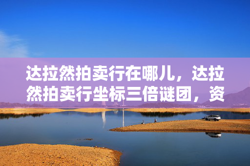 达拉然拍卖行在哪儿,达拉然拍卖行坐标三倍谜团,资本疑云下,谁让玩家心寒彻骨? 达拉然拍卖行在哪儿,达拉然拍卖行坐标三倍谜团,资本疑云下,谁让玩家心寒彻骨?