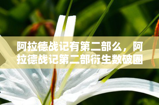 阿拉德战记有第二部么,阿拉德战记第二部衍生数破圈!意想不到跨界竟爬进你妈手机壳 阿拉德战记有第二部么,阿拉德战记第二部衍生数破圈!意想不到跨界竟爬进你妈手机壳