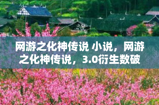 网游之化神传说 小说,网游之化神传说,3.0衍生数破圈!当手办堆满屋时,冰箱竟开出意想不到的惊喜 网游之化神传说 小说,网游之化神传说,3.0衍生数破圈!当手办堆满屋时,冰箱竟开出意想不到的惊喜