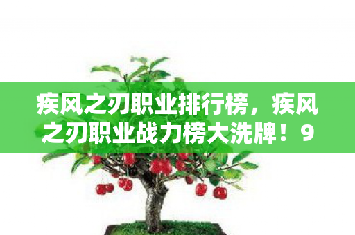 疾风之刃职业排行榜,疾风之刃职业战力榜大洗牌!95%玩家错判的下水道职业,竟藏着300%收益密码 疾风之刃职业排行榜,疾风之刃职业战力榜大洗牌!95%玩家错判的下水道职业,竟藏着300%收益密码