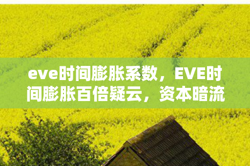 eve时间膨胀系数，EVE时间膨胀百倍疑云，资本暗流下，谁让玩家心寒至极？