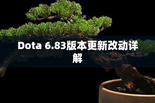 83版本更新改动详解图片