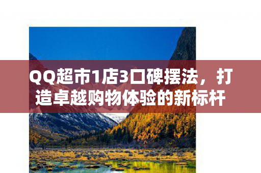 打造卓越购物体验的新标杆图片