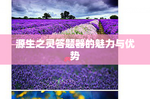 源生之灵答题器的魅力与优势图片