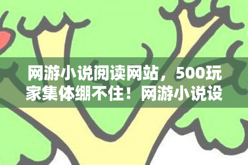 网游小说阅读网站,500玩家集体绷不住!网游小说设定竟成现实?网吧街访真相炸裂 网游小说阅读网站,500玩家集体绷不住!网游小说设定竟成现实?网吧街访真相炸裂