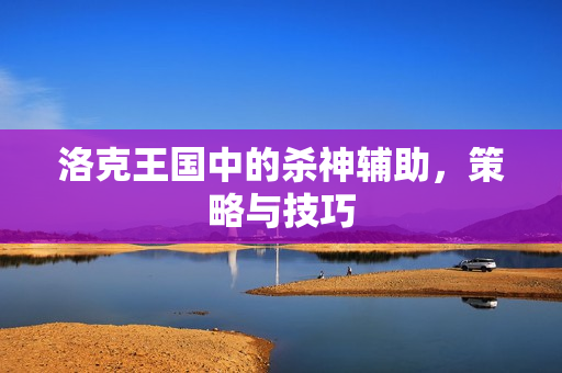 洛克王国中的杀神辅助图片