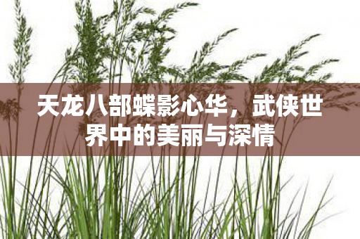 武侠世界中的美丽与深情图片