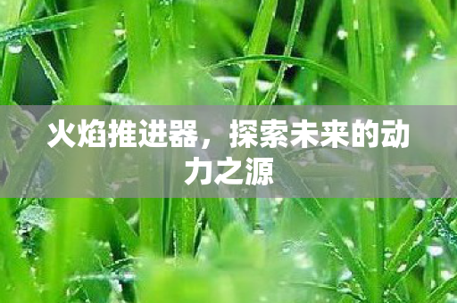 探索未来的动力之源图片