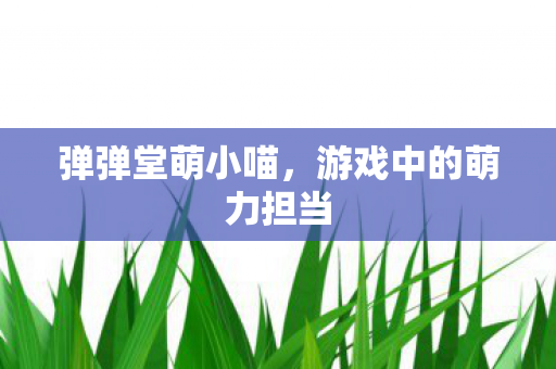 游戏中的萌力担当图片