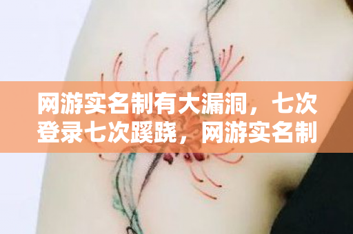 网游实名制有大漏洞,七次登录七次蹊跷,网游实名制背后真相让我后背发凉 网游实名制有大漏洞,七次登录七次蹊跷,网游实名制背后真相让我后背发凉