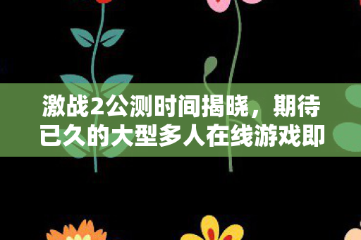 期待已久的大型多人在线游戏即将上线图片