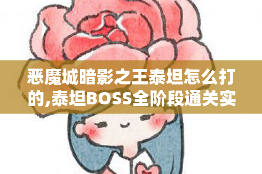 恶魔城暗影之王泰坦怎么打的,泰坦BOSS全阶段通关实用技巧指南 恶魔城暗影之王泰坦怎么打的,泰坦BOSS全阶段通关实用技巧指南