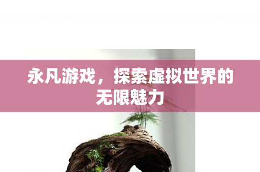 探索虚拟世界的无限魅力图片