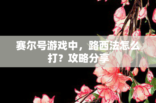 赛尔号游戏中图片