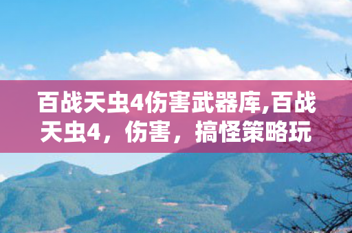 百战天虫4伤害武器库,百战天虫4，伤害，搞怪策略玩法里藏着的童年欢乐余温