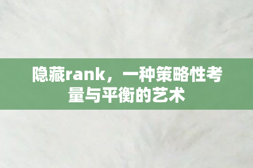 一种策略性考量与平衡的艺术图片