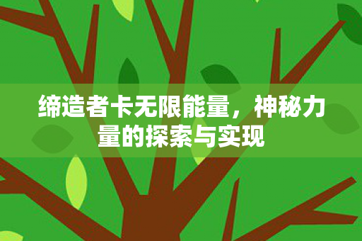 神秘力量的探索与实现图片