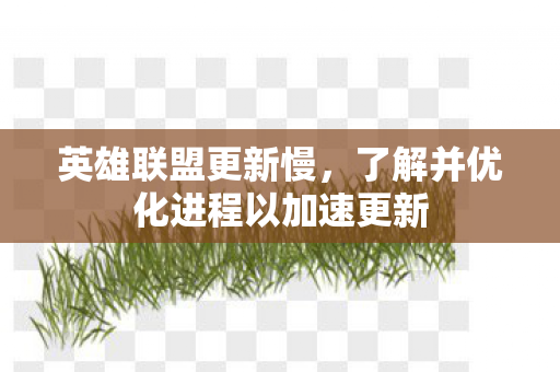 了解并优化进程以加速更新图片