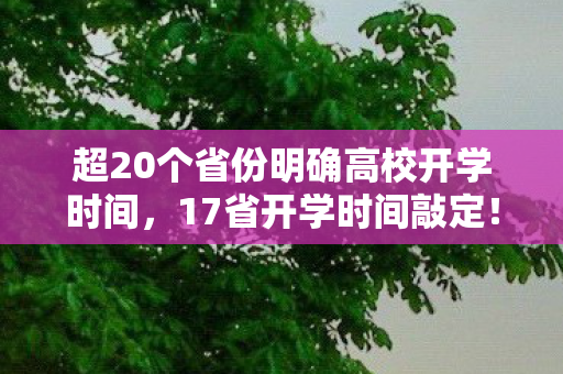 超20个省份明确高校开学时间，17省开学时间敲定！但游戏党的开学竟比现实更刺激？
