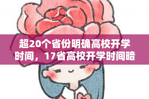 超20个省份明确高校开学时间，17省高校开学时间暗藏玄机！策划数值操控竟藏这3大惊天密码