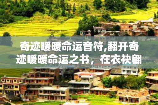 奇迹暖暖命运音符,翻开奇迹暖暖命运之书,在衣袂翩跹里邂逅独属于你的旅程 奇迹暖暖命运音符,翻开奇迹暖暖命运之书,在衣袂翩跹里邂逅独属于你的旅程