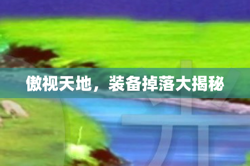 装备掉落大揭秘图片