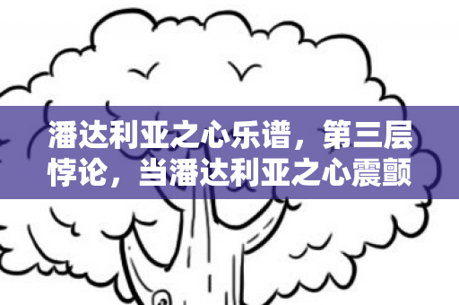 潘达利亚之心乐谱,第三层悖论,当潘达利亚之心震颤时,我杀死了自己的灵魂 潘达利亚之心乐谱,第三层悖论,当潘达利亚之心震颤时,我杀死了自己的灵魂