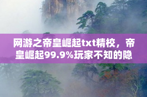 网游之帝皇崛起txt精校，帝皇崛起99.9%玩家不知的隐藏爆率！策划暗改数值竟藏这秘密