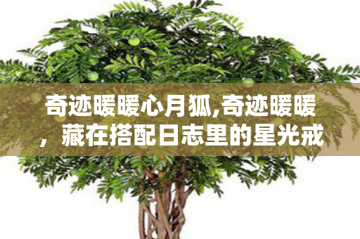 奇迹暖暖心月狐,奇迹暖暖，藏在搭配日志里的星光戒指