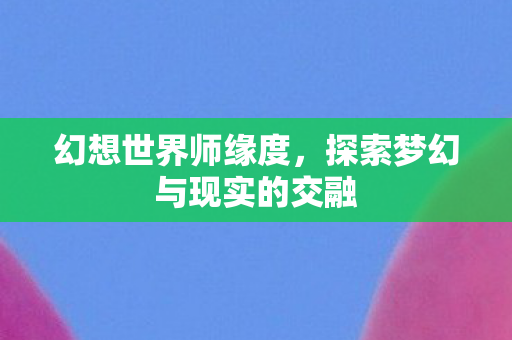 探索梦幻与现实的交融图片