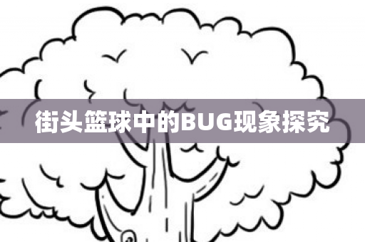 街头篮球中的BUG现象探究图片