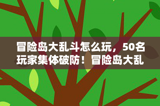 冒险岛大乱斗怎么玩，50名玩家集体破防！冒险岛大乱斗新赛季时间裂缝疑云，这BUG是官方彩蛋？