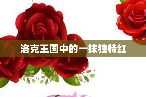 洛克王国中的一抹独特红图片