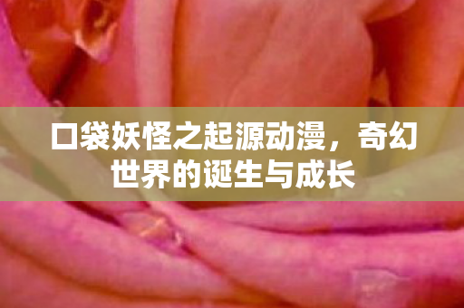 奇幻世界的诞生与成长图片