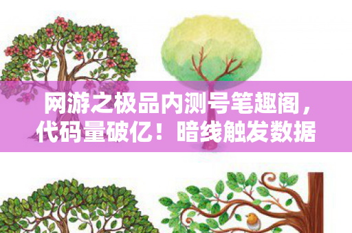 网游之极品内测号笔趣阁，代码量破亿！暗线触发数据深渊，头皮发麻的逆袭真相