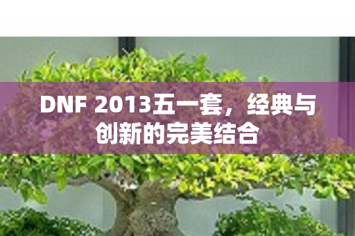 DNF 2013五一套图片